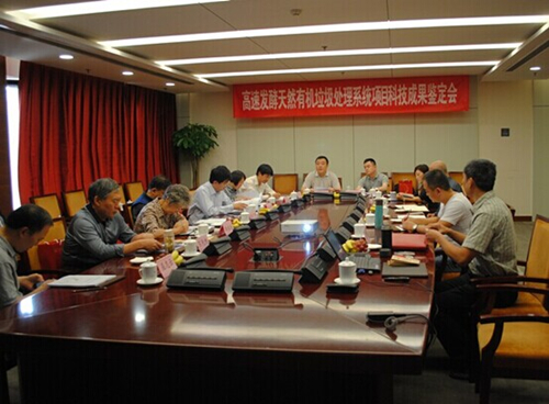 高速發(fā)酵餐廚垃圾處理系統(tǒng)科技成果鑒定會(huì)在京舉行