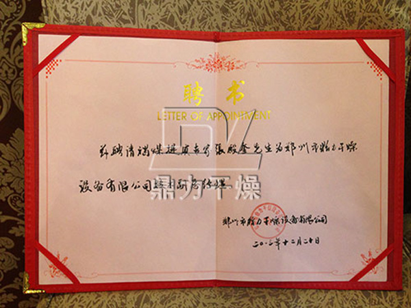 聘請褐煤提質(zhì)專家張殿奎先生為鼎力公司副總證書
