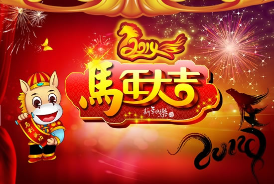 馬年大吉