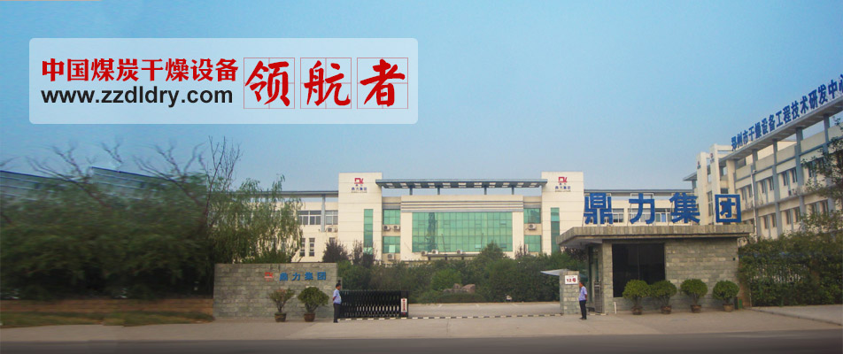 中國煤炭干燥領(lǐng)航企業(yè)鼎力集團