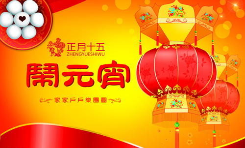 鼎力公司祝全體員工元宵節(jié)快樂