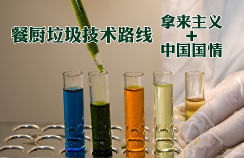 餐廚垃圾技術(shù)路線:拿來(lái)主義+中國(guó)國(guó)情