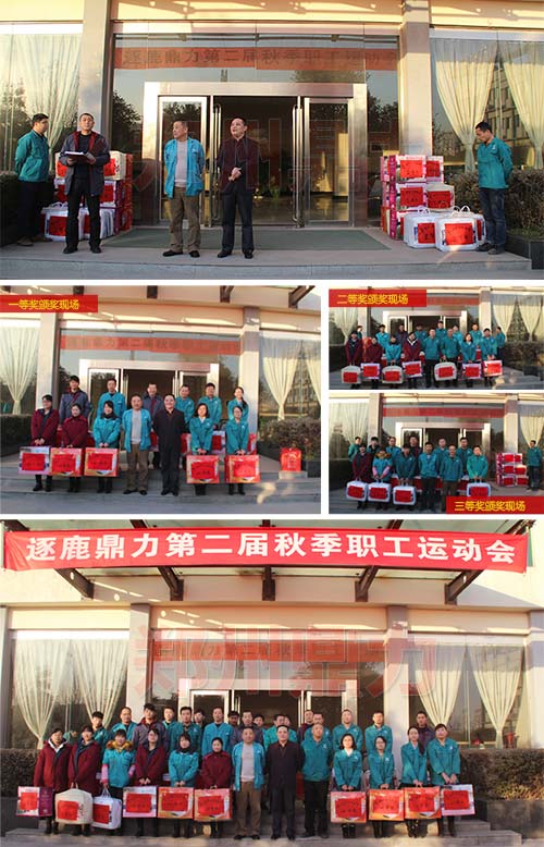 圖為鄭州鼎力2014秋季職工運動會頒獎現(xiàn)場.jpg