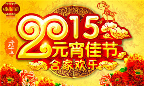 鄭州鼎力恭祝大家羊年元宵節(jié)快樂.jpg