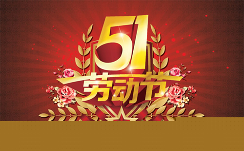 鄭州鼎力喜迎五一勞動(dòng)節(jié)
